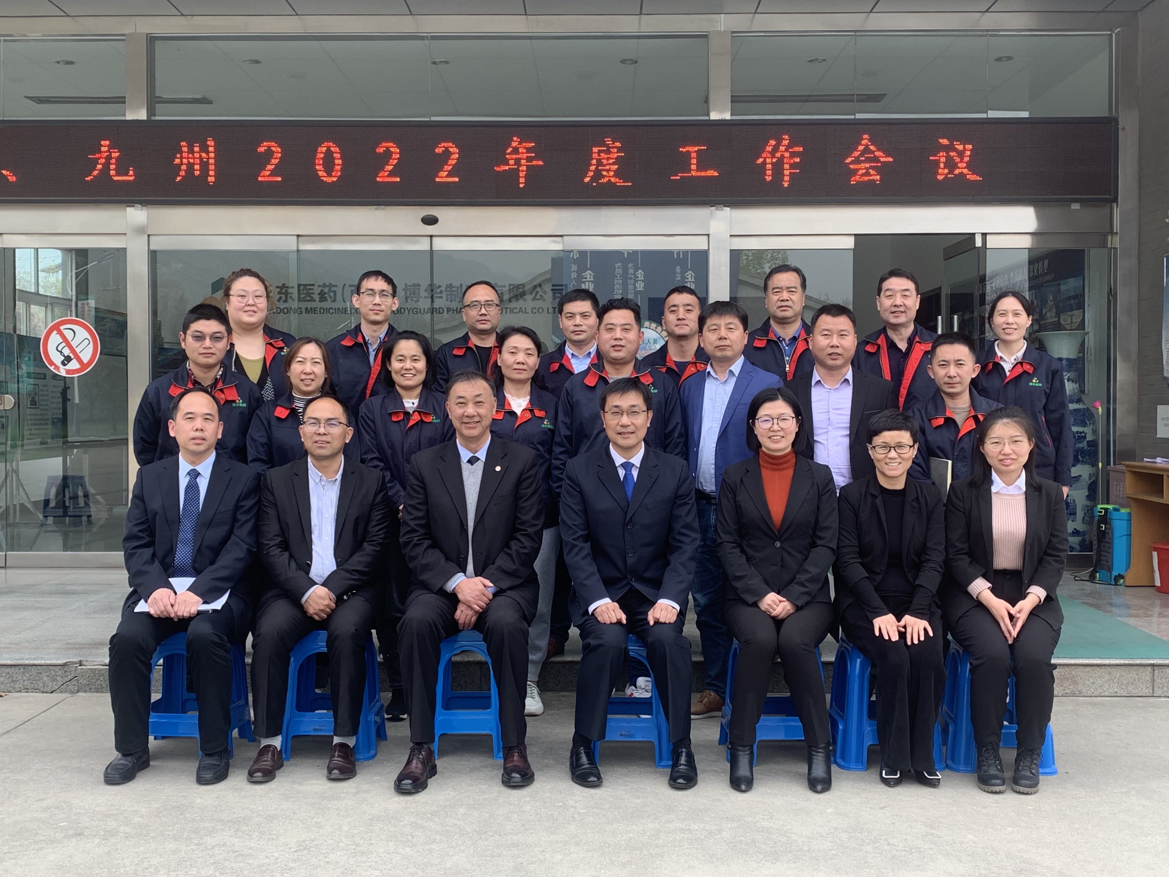 2022年博華、九州年度工作會(huì)議