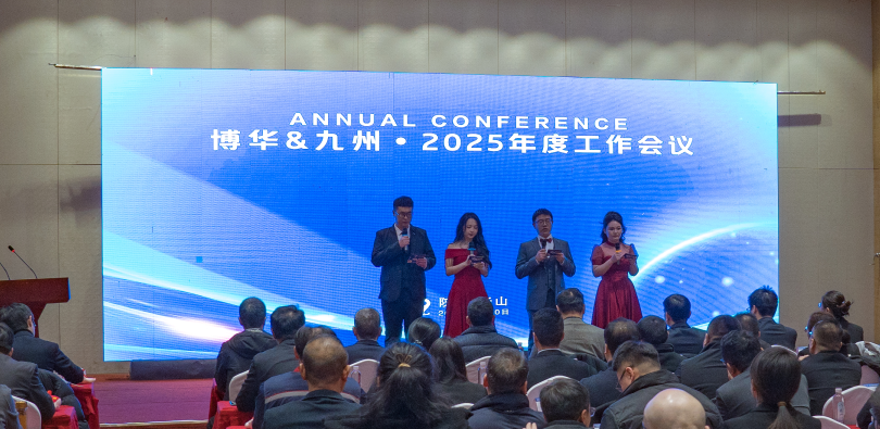 博華九州2025年度工作會(huì)議順利召開(kāi)