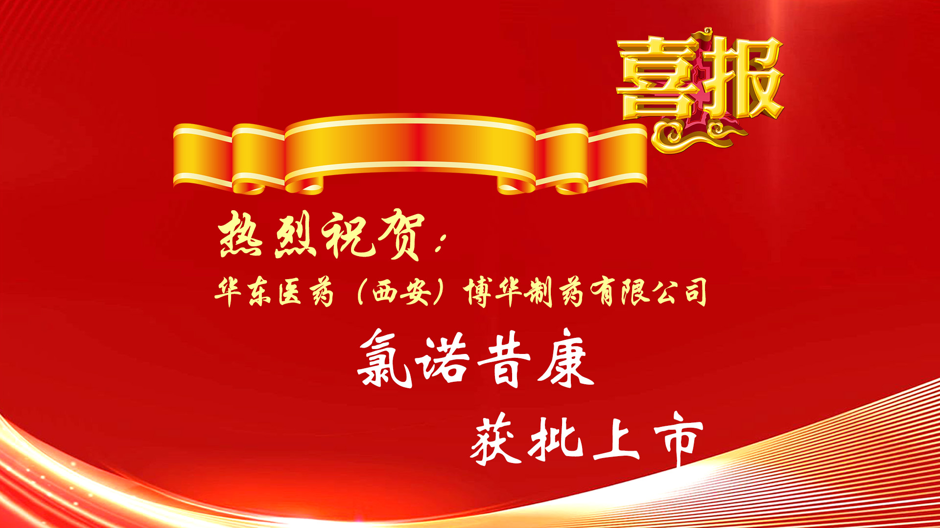 熱烈祝賀公司化學(xué)原料藥氯諾昔康獲批