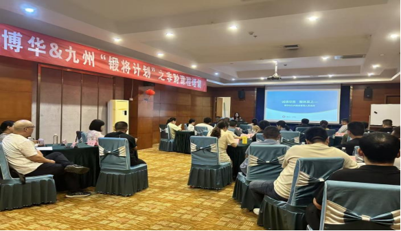 博華&amp;九州2025年“鍛將計(jì)劃”之非財(cái)培訓(xùn)課程順利開(kāi)課